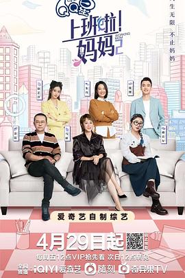 上班啦妈妈第二季(2021)海报