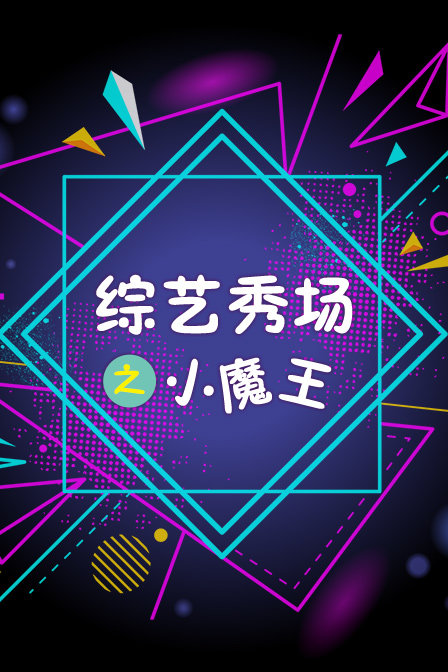 綜藝秀場之小魔王(2010)海報
