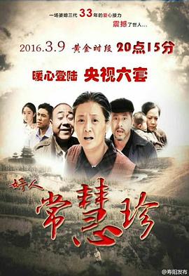 好人常慧珍(2015)海报