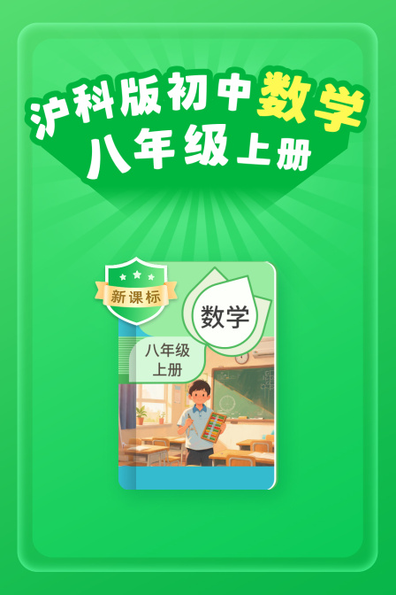 新课标 沪科版初中数学八年级上册(2025)海报