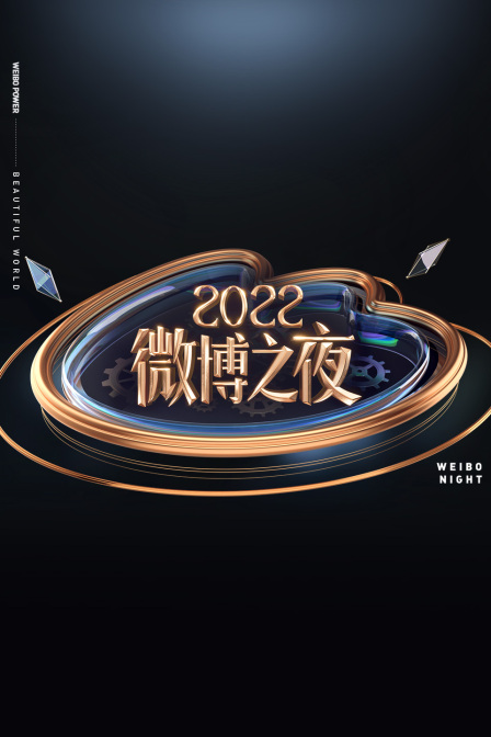 微博之夜2022(2023)海報
