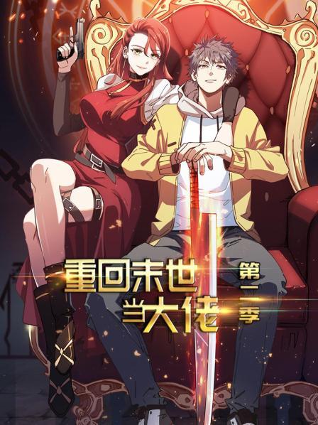 重回末世當大佬第二季(2021)海報