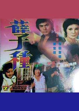 孽種(1981)海報