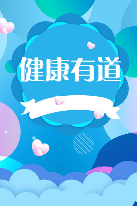 健康有道(2020)海報