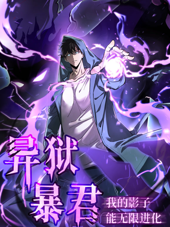 异狱暴君:我的影子能无限进化(2025)海报