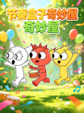 節奏盒子奇妙屋(2026)海報
