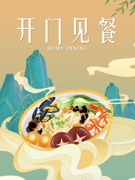 开门见餐(2018)海报