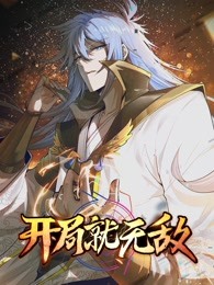 开局就无敌(2023)海报