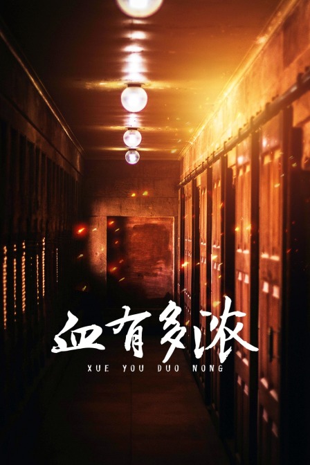 血有多浓(2014)海报