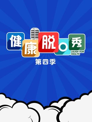 健康脫口秀第四季(2024)海報