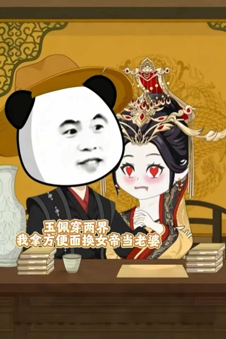 玉佩穿兩界,我拿泡麵換女帝當老婆(2026)海報