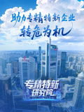 专精特新研究院第六季(2024)海报