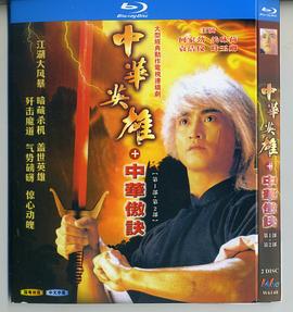 中华英雄之中华傲诀国语(1991)海报