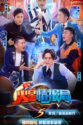 火星情報局第五季(2016)海報