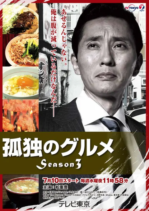 孤獨的美食家 第三季(2012)海報