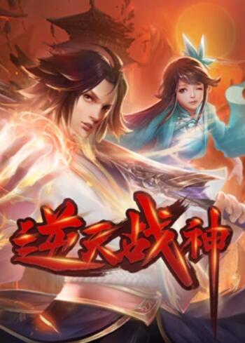 逆天战神 动态漫画(2022)海报