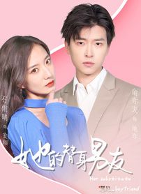 她的替身男友(2023)海報