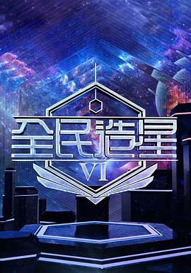 全民造星6(2025)海報