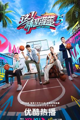 這就是灌籃第六季(2018)海報