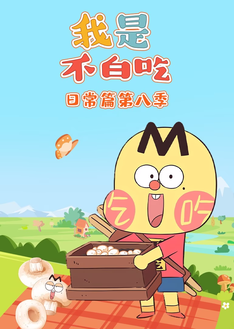 我是不白吃日常篇第八季(2024)海报