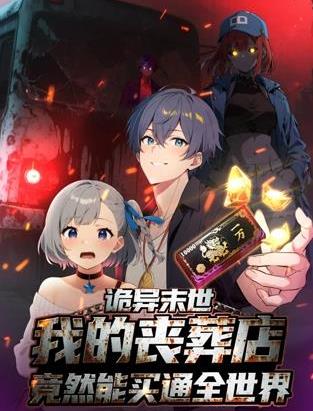 诡异末世:我的丧葬店竟然能买通全世界动态漫画(2025)海报