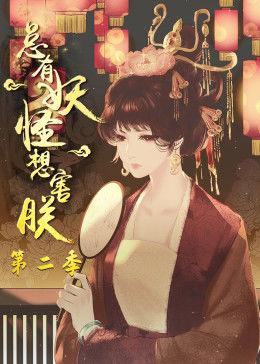 總有妖怪想害朕 第二季(2021)海報