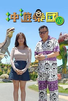 衝遊泰國10粵語(2024)海報