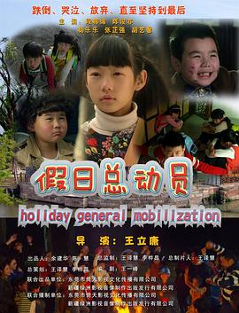 假日总动员(2014)海报