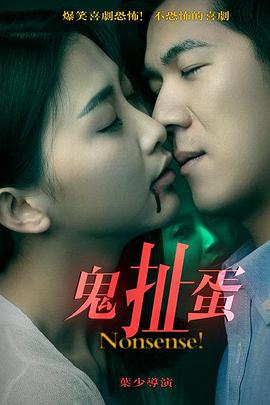 鬼扯蛋(2016)海報
