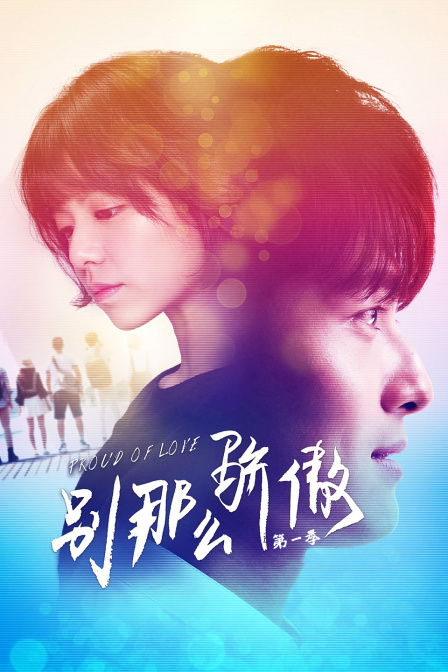 別那麼驕傲第一季(2016)海報