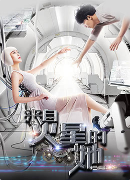 來自火星的她(2017)海報