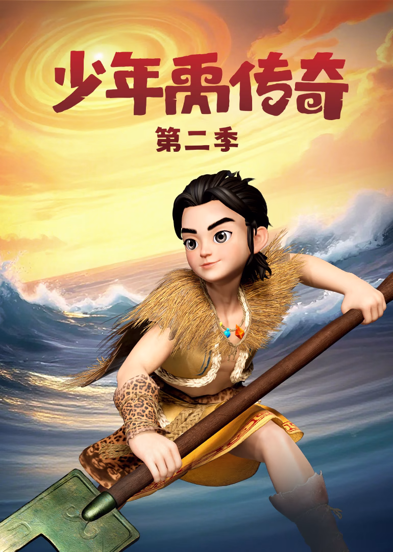 少年禹传奇第二季(2025)海报
