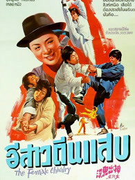 神出鬼没女煞星(1974)海报