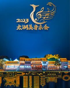 2023太湖美音樂會(2023)海報