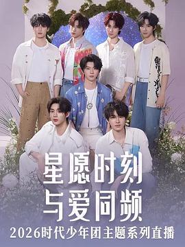 星愿时刻 与爱同频 2026时代少年团主题系列直播(2026)海报