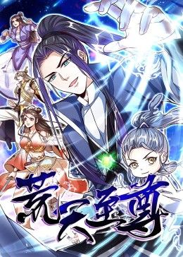 荒天至尊 動態漫畫(2025)海報
