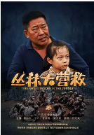 丛林大营救(2019)海报