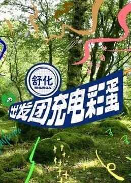 出发团充电彩蛋(2023)海报