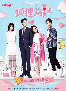 狐狸的夏天2(2017)海報