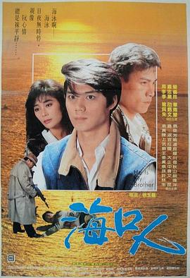 海口人(1989)海報