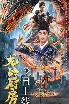 龙的厨房(2018)海报