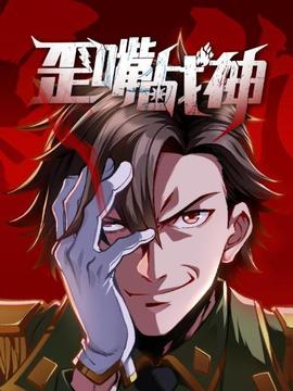 歪嘴战神(2022)海报