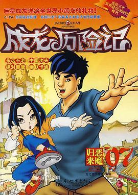 成龍歷險記第二季(2000)海報
