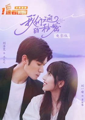 我們之間的秘密 電影版(2025)海報
