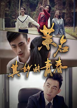 茉名其妙的青春(2017)海报