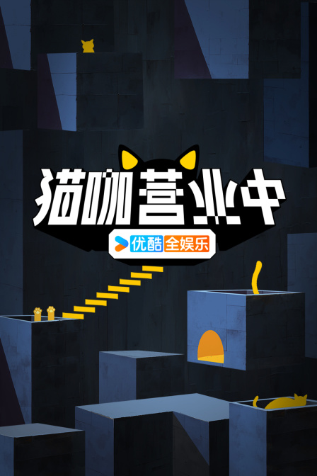 猫咖营业中(2024)海报