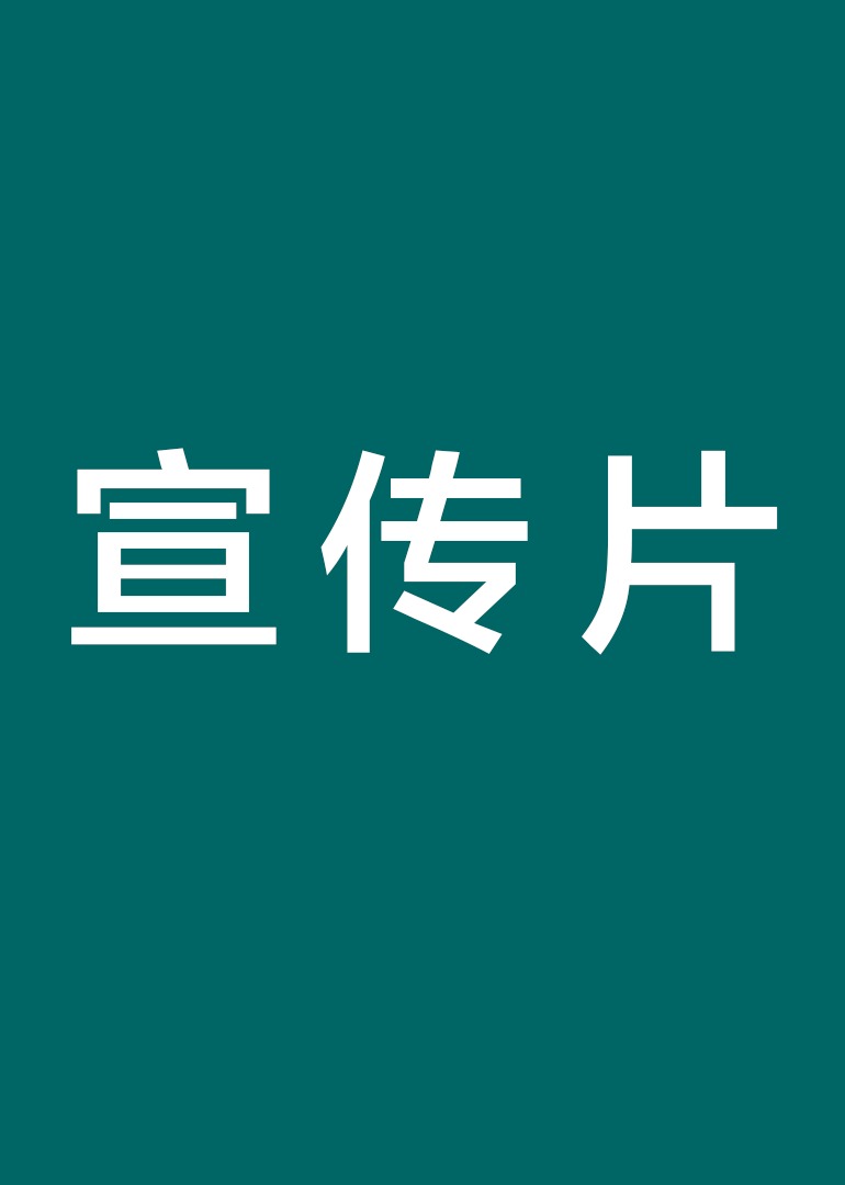 宣传视频海报