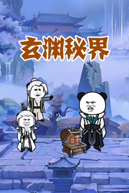 玄淵秘界(2025)海報