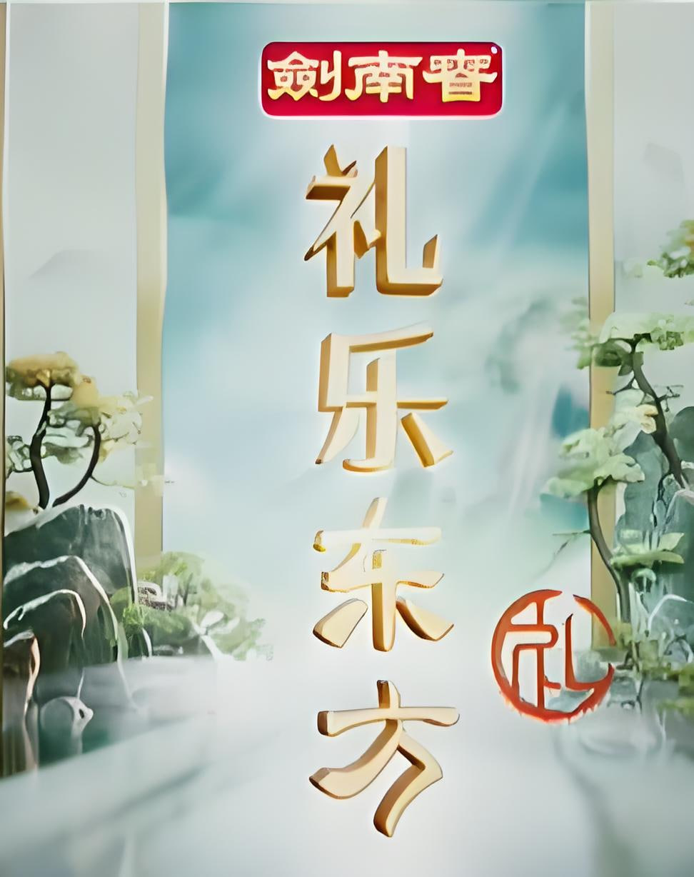礼乐东方(2026)海报