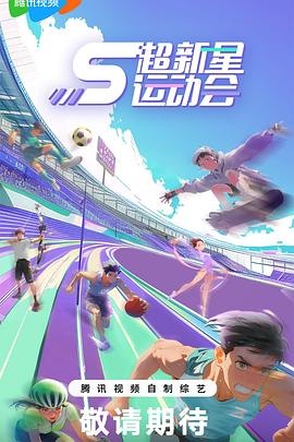 超新星運動會第5季(2018)海報